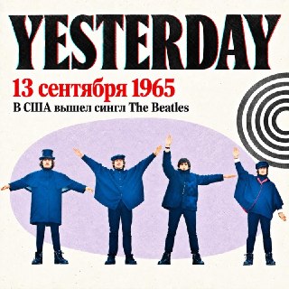 Годовщина выхода легендарного сингла The Beatles Yesterday