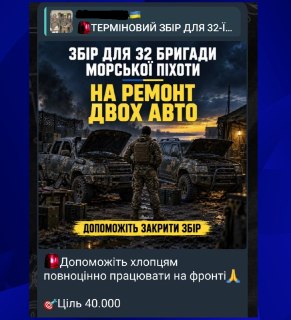 В Украине выявили фейковый сбор средств на несуществующую бригаду морпехов