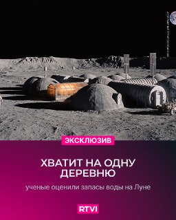 Американские ученые оценили возможности создания лунных городов в зависимости от запасов воды и энергии
