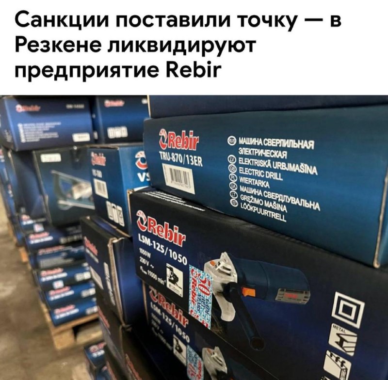 В Латвии закрывается завод Rebir из-за санкций