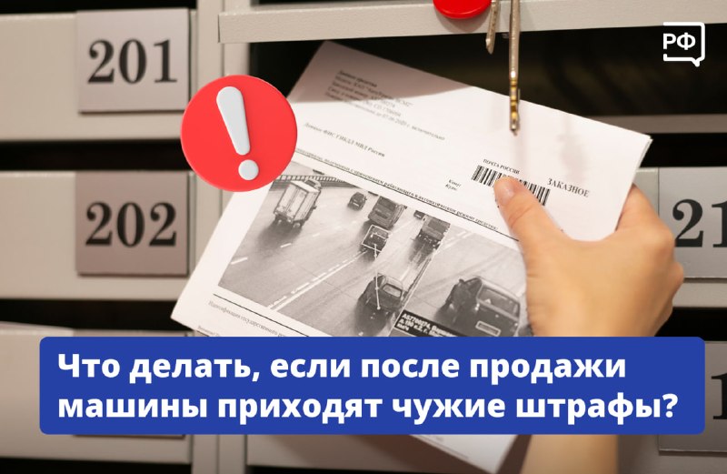 Как избежать штрафов после продажи автомобиля