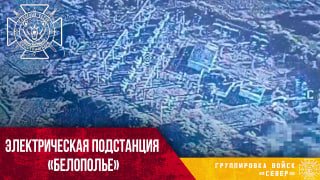 В Сумской области уничтожена электроподстанция в Белополье