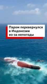 В Индонезии перевернулся пассажирский паром: есть погибшие и пропавшие без вести