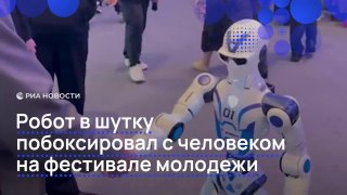 Робот побоксировал с посетителем фестиваля молодежи в Екатеринбурге