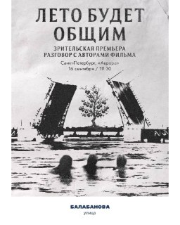 В Питере пройдет зрительская премьера фильма «ЛЕТО БУДЕТ ОБЩИМ» с обсуждением и афтепати