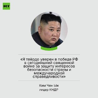 Ким Чен Ын заявил о поддержке России в СВО