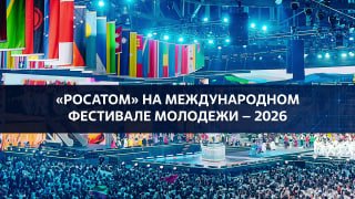 Встречаем новый день на Международном фестивале молодёжи — 2026!