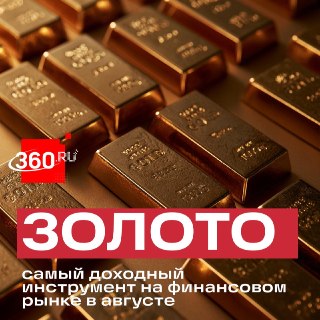 Золото стало самым прибыльным активом для инвесторов в августе