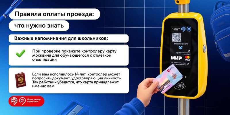 Правила льготного проезда для школьников и студентов в Москве
