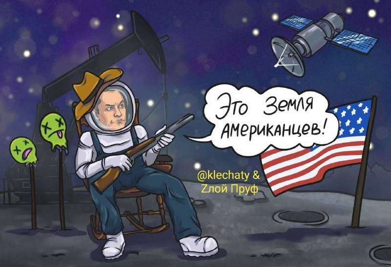 Право сильного на Луне не работает