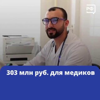Россия направит более 303 млн рублей на поддержку медиков в сельской местности