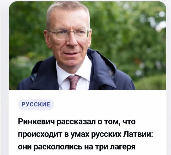 Президент Латвии Ринкевич высказался о типах отношения русских к угрозе уничтожения