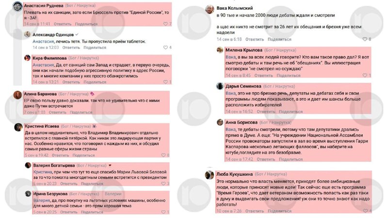 Кремлеботы во «ВКонтакте» рекламируют участников СВО и поддерживают «Единую Россию» перед выборами в Госдуму