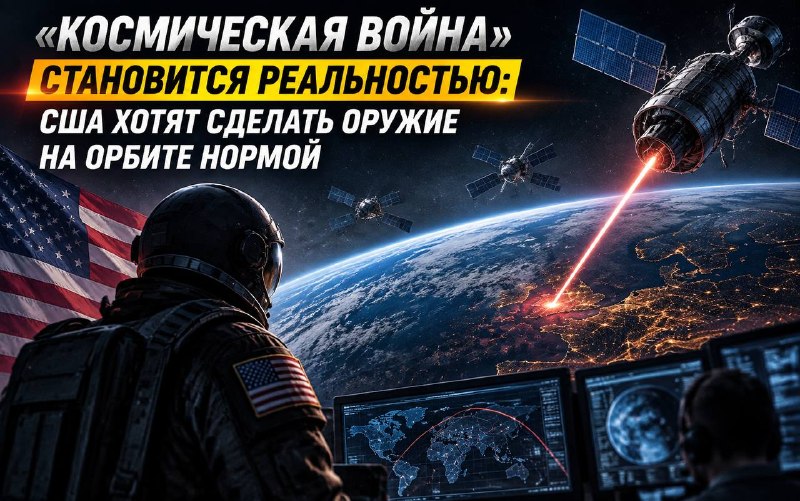 США стремятся легализовать военное использование космоса, Москва предупреждает о гонке вооружений