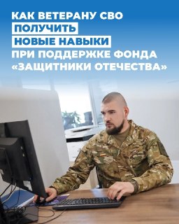 Инструкция: как ветерану СВО получить новые навыки