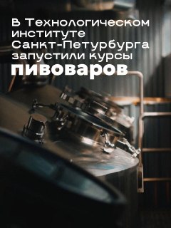 В Питере запустили курсы пивоваров
