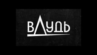 Коротко об интервью Андрея Бурковского Юрию Дудю