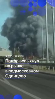 В Одинцово на строительном рынке вспыхнул крупный пожар