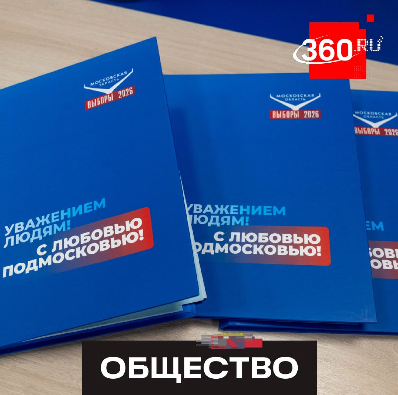 «Единая Россия» в Подмосковье подготовила около четырех тысяч наблюдателей на выборы