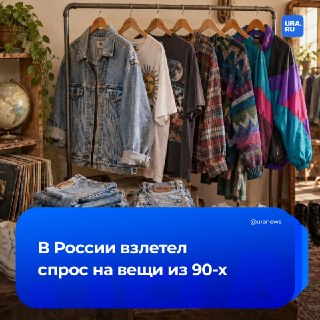 Спрос на винтажную одежду резко вырос в России
