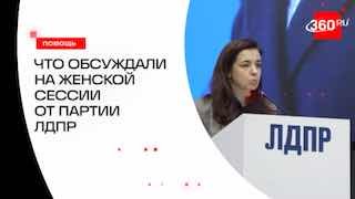 Поддержка семей, материнства, здоровья. Что еще обсуждали на женской сессии от партии ЛДПР?
