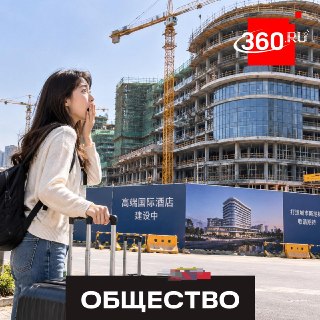 Туристка обнаружила стройку вместо оплаченного отеля в Китае