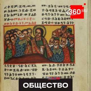 Украденное из Эфиопии Евангелие выставлено на продажу в Абу-Даби