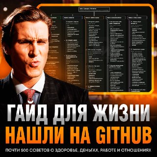 На GitHub завирусился масштабный гайд с 500 советами по улучшению жизни