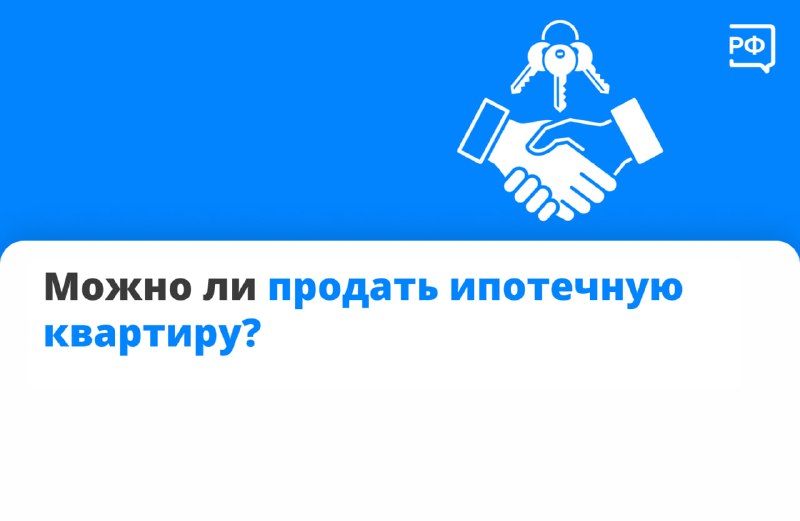 Как продать ипотечную квартиру: правила и варианты сделки
