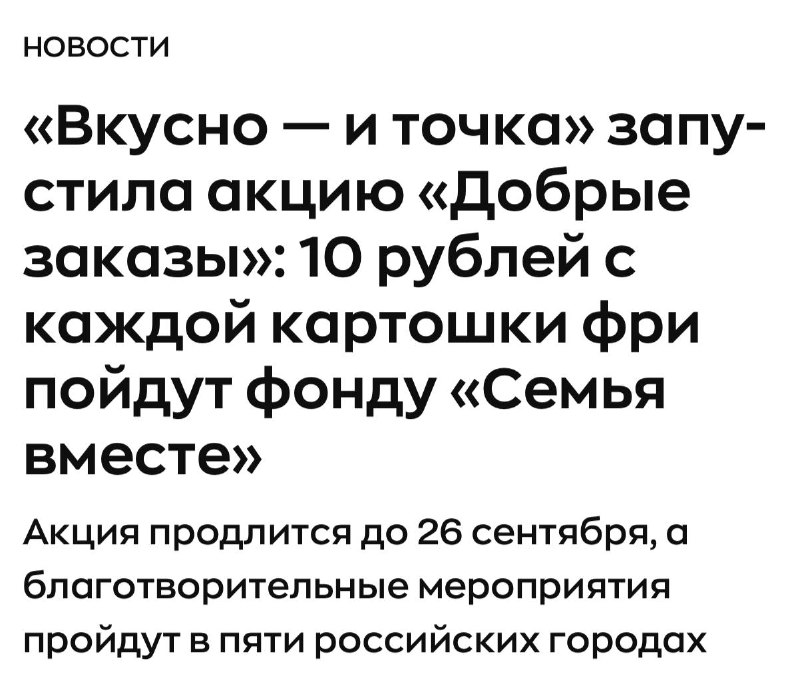 «Вкусно — и точка» направит средства с продажи картофеля фри на благотворительность