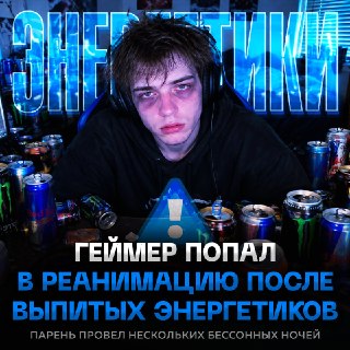 18-летний геймер из Саратовской области попал в реанимацию из-за энергетиков