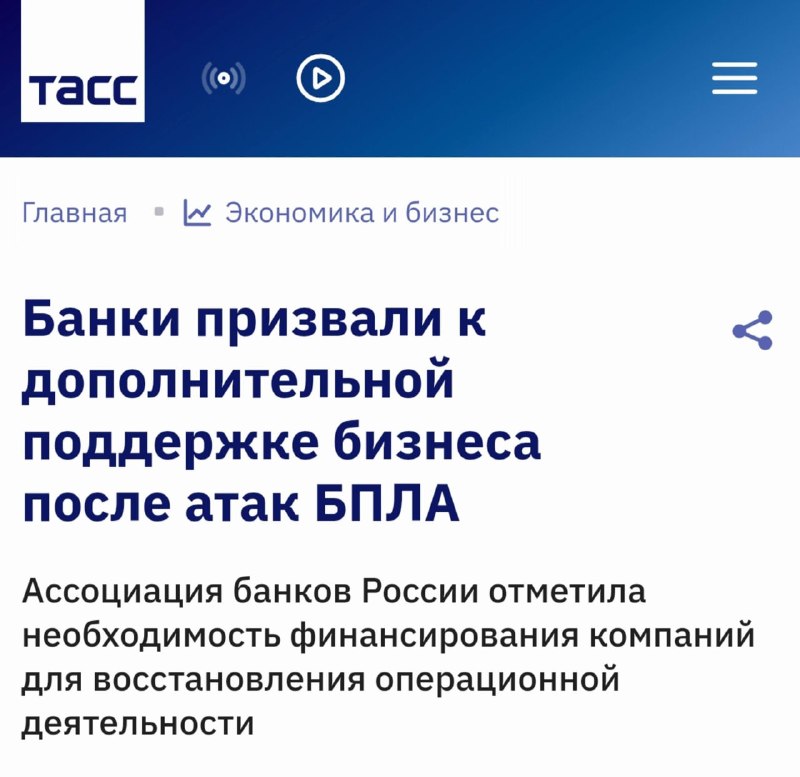 Российские банки просят расширить меры помощи бизнесу после атак БПЛА
