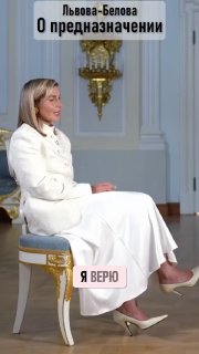 Мария Львова-Белова рассказала о своей миссии