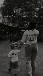 22-летняя девушка встречается с 17-летним парнем, который воспитывает её ребёнка
