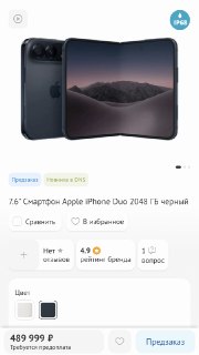 Складной iPhone Duo в России стоит почти вдвое дороже, чем в других странах