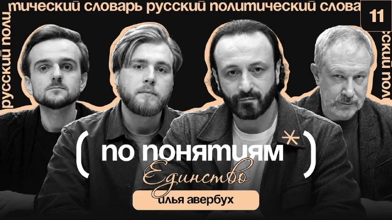 Mash, «Лента.ру» и Алексей Чеснаков выпустили подкаст о природе единства с Ильей Авербухом