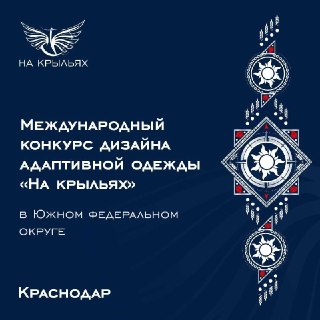 В Краснодаре завершился прием заявок на конкурс адаптивной одежды «На крыльях»