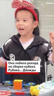 Шестилетняя девочка установила мировой рекорд по сборке кубика Рубика