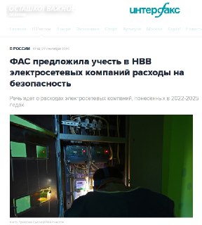 ФАС предложила учесть в тарифах на электричество «расходы на безопасность»