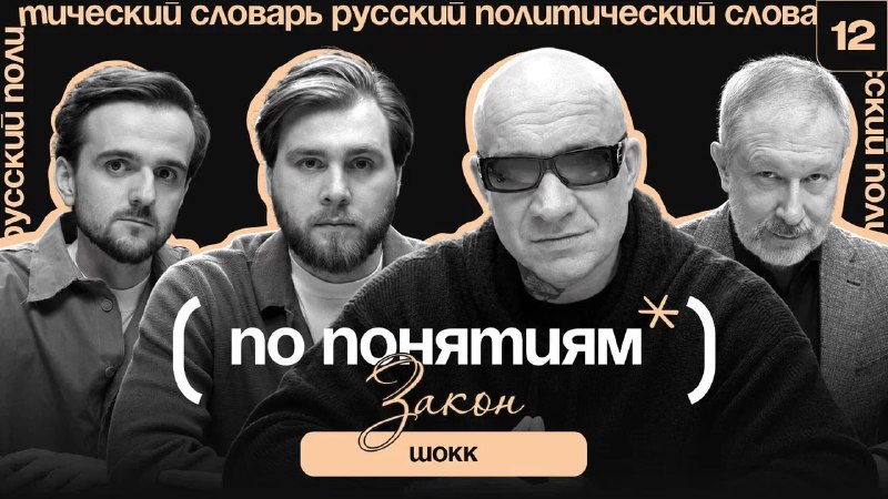 Выпуск подкаста «По понятиям»: обсуждение закона, цензуры и ИИ