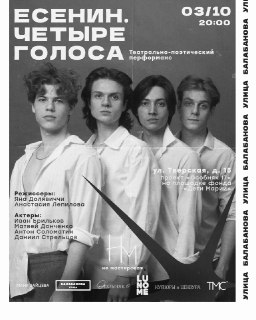 Анонс театрального перформанса «ЕСЕНИН. ЧЕТЫРЕ ГОЛОСА»