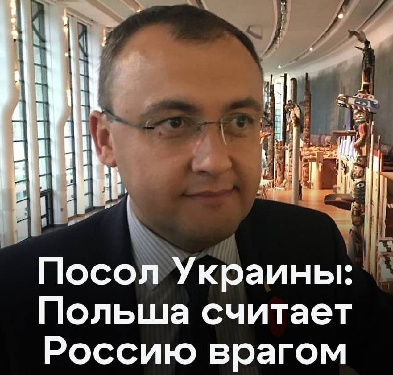 Посол Украины назвал Россию единственным врагом Польши