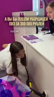 Россиянка зарабатывает 300 тысяч рублей в месяц на уборке пунктов выдачи заказов