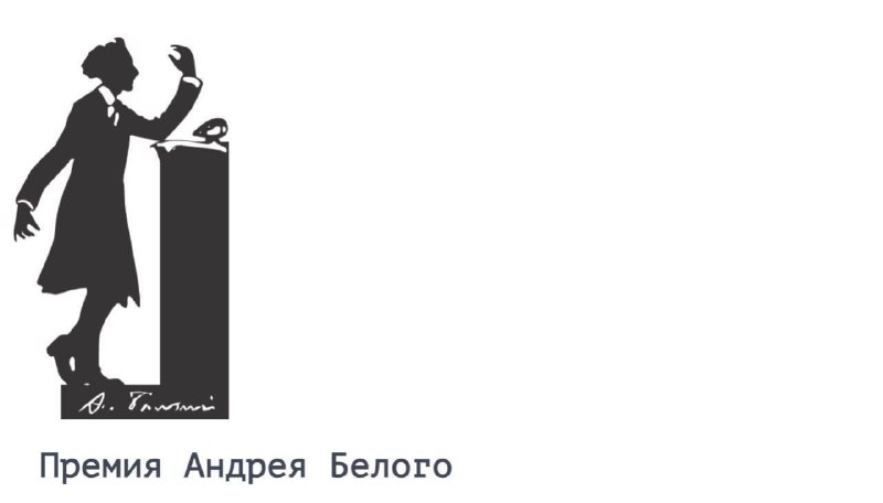 Объявлены короткие списки Премии Андрея Белого
