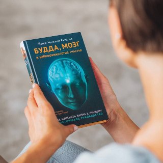 Обзор книги Йонге Мингьюра Ринпоче о связи буддизма и нейрофизиологии счастья