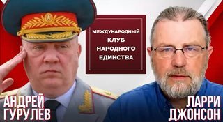Подкаст Ларри Джонсона и Андрея Гурулева о противостоянии России и Запада
