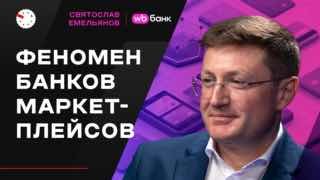 В новом выпуске «Промкаста» — предправления WB Банка Святослав Емельянов