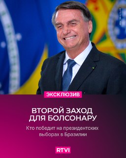 Победа Болсонару не развернет Бразилию от БРИКС — прогноз эксперта