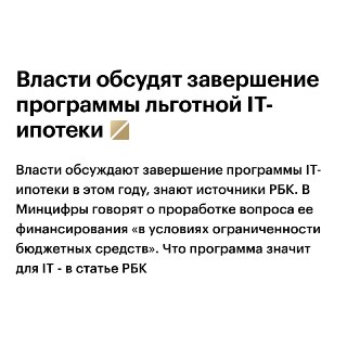 Власти обсуждают завершение программы ипотеки для IT-специалистов