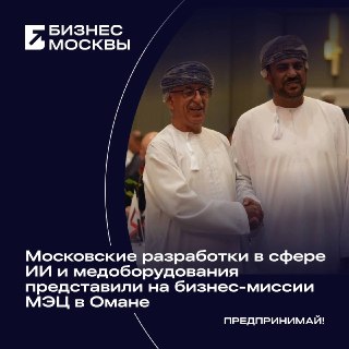 Московские ИТ и медицинские компании провели масштабную бизнес-миссию в Омане